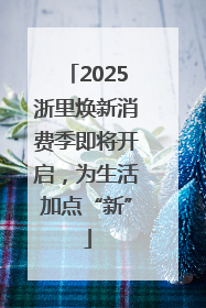 2025浙里焕新消费季即将开启，为生活加点“新”