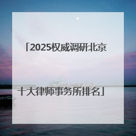 2025权威调研北京十大律师事务所排名