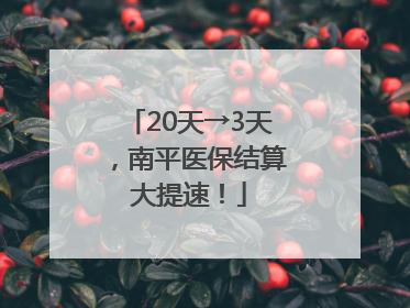20天→3天，南平医保结算大提速！