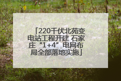 220千伏北苑变电站工程开建 石家庄“1+4”电网布局全部落地实施