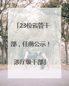 23位省管干部，任前公示！涉厅级干部