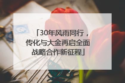 30年风雨同行，传化与大金再启全面战略合作新征程