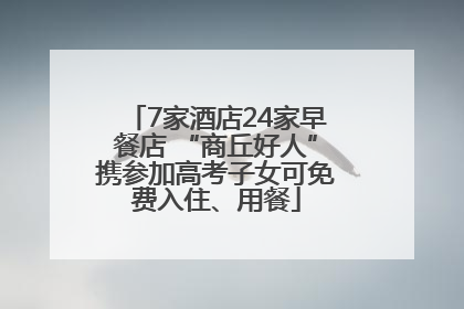 7家酒店24家早餐店 “商丘好人”携参加高考子女可免费入住、用餐