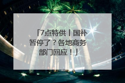 7点特供丨国补暂停了？各地商务部门回应！