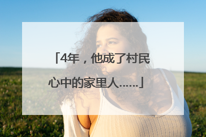 4年，他成了村民心中的家里人……