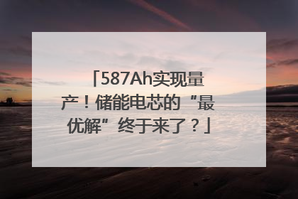 587Ah实现量产！储能电芯的“最优解”终于来了？