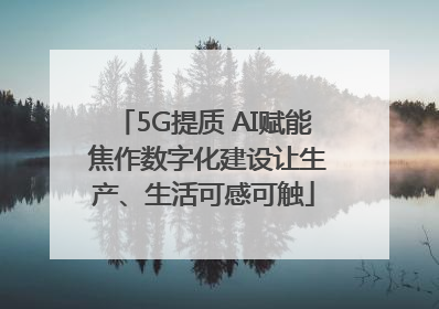 5G提质 AI赋能 焦作数字化建设让生产、生活可感可触