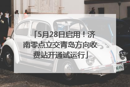 5月28日启用！济南零点立交青岛方向收费站开通试运行