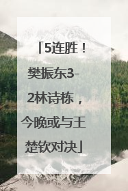 5连胜！樊振东3-2林诗栋，今晚或与王楚钦对决