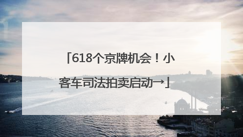 618个京牌机会！小客车司法拍卖启动→