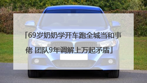 69岁奶奶学开车跑全城当和事佬 团队9年调解上万起矛盾