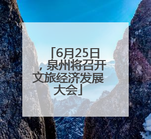 6月25日，泉州将召开文旅经济发展大会
