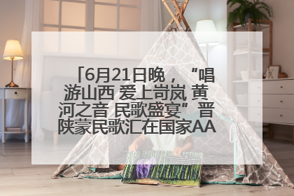 6月21日晚，“唱游山西 爱上岢岚 黄河之音 民歌盛宴”晋陕蒙民歌汇在国家AAA级景区——岢岚宋长城精彩上演