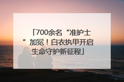 700余名“准护士”加冕！白衣执甲开启生命守护新征程