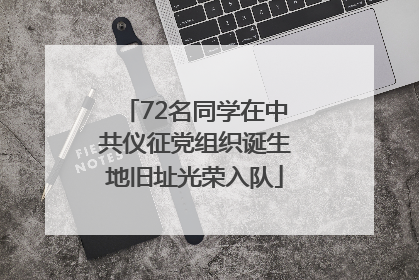 72名同学在中共仪征党组织诞生地旧址光荣入队