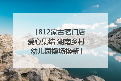 812家古茗门店爱心集结 湖南乡村幼儿园操场换新