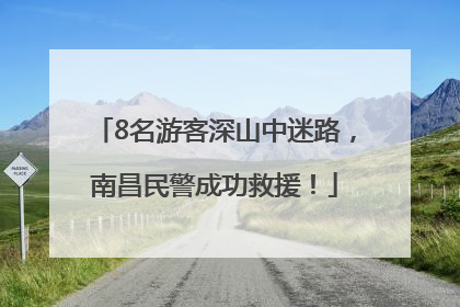 8名游客深山中迷路，南昌民警成功救援！