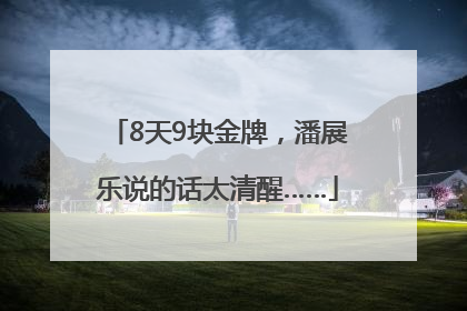 8天9块金牌，潘展乐说的话太清醒……