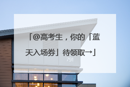 @高考生，你的「蓝天入场券」待领取→