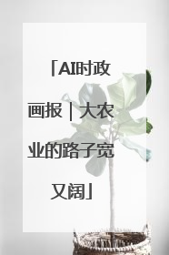 AI时政画报｜大农业的路子宽又阔