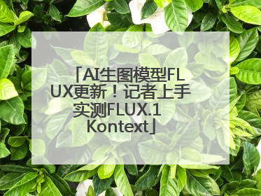 AI生图模型FLUX更新！记者上手实测FLUX.1 Kontext