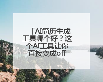 AI简历生成工具哪个好？这个AI工具让你直接变成offer收割机！