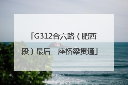 G312合六路（肥西段）最后一座桥梁贯通