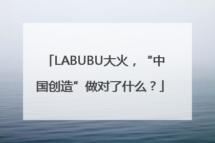 LABUBU大火，“中国创造”做对了什么？