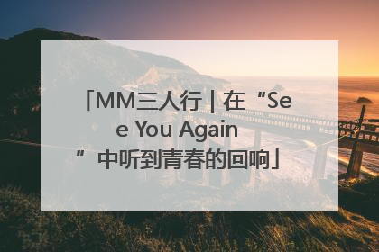 MM三人行｜在“See You Again”中听到青春的回响