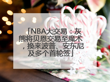 NBA大交易：灰熊将贝恩交易至魔术，换来波普、安东尼及多个首轮签