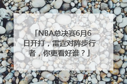 NBA总决赛6月6日开打，雷霆对阵步行者，你更看好谁？